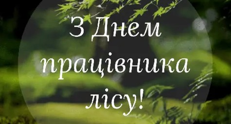 Вітаємо Вас з професійним святом - Днем працівника лісу!