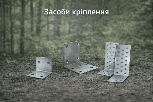 Засоби кріплення